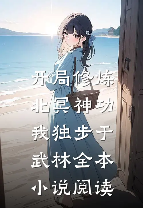 开局修炼北冥神功：我独步于武林全本小说阅读