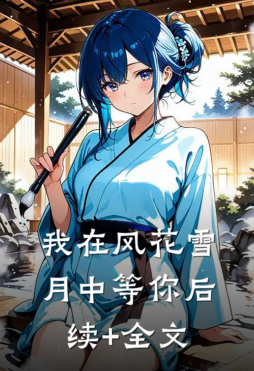 我在风花雪月中等你后续+全文