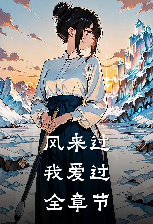 风来过，我爱过全章节