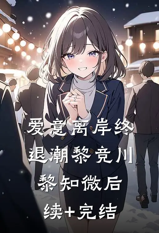 爱意离岸终退潮黎竞川黎知微后续+完结