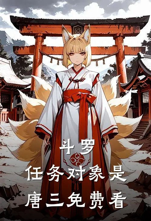 斗罗：任务对象是唐三免费看