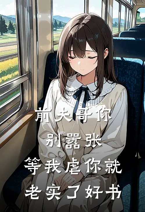 前夫哥你别嚣张，等我虐你就老实了好书