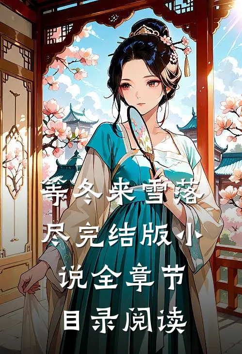 等冬来雪落尽完结版小说全章节目录阅读