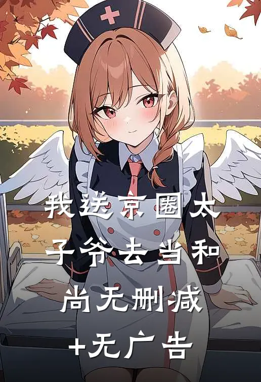 我送京圈太子爷去当和尚无删减+无广告
