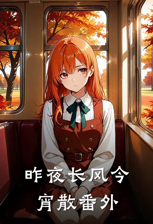 昨夜长风今宵散番外