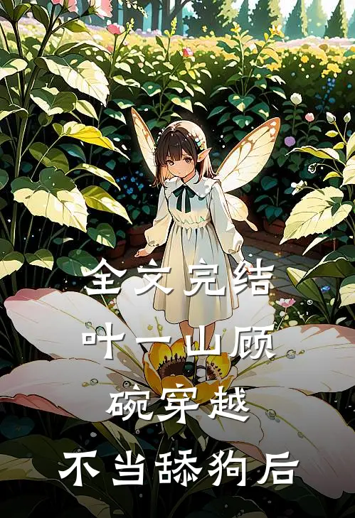 全文完结叶一山顾碗穿越:不当舔狗后