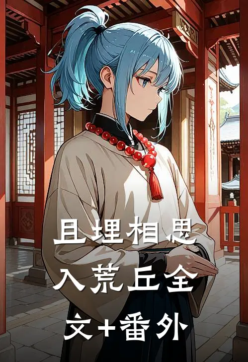 且埋相思入荒丘全文+番外