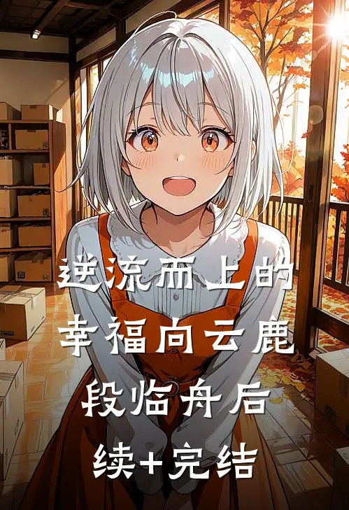 逆流而上的幸福向云鹿段临舟后续+完结