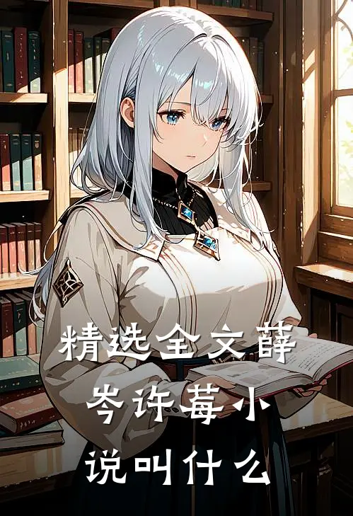 精选全文薛岑许莓小说叫什么