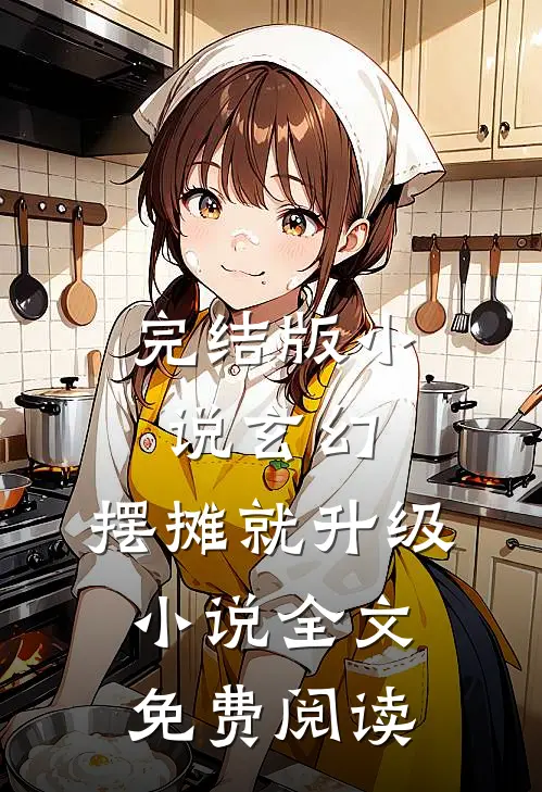完结版小说玄幻：摆摊就升级小说全文免费阅读