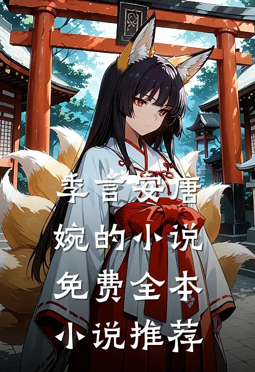 季言安唐婉的小说免费全本小说推荐