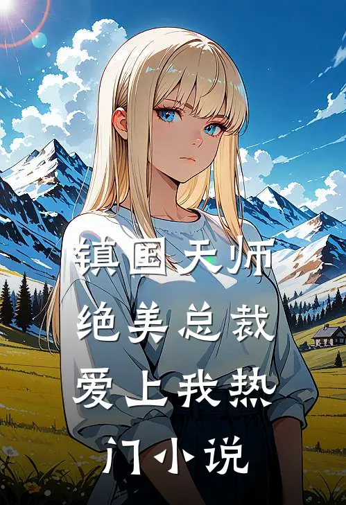 镇国天师，绝美总裁爱上我热门小说