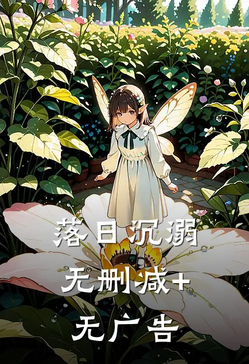 落日沉溺无删减+无广告
