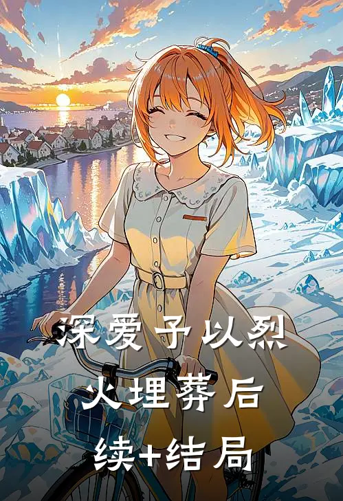 深爱予以烈火埋葬后续+结局