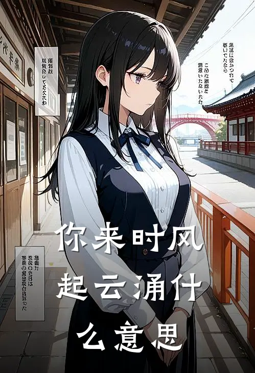 你来时风起云涌什么意思