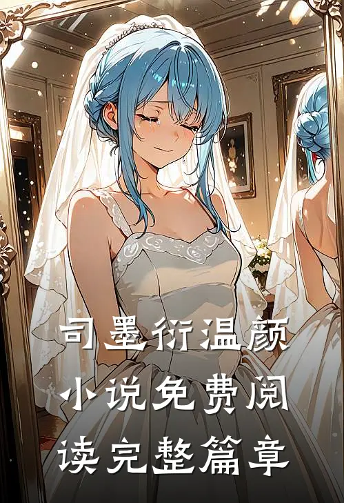 司墨衍温颜小说免费阅读完整篇章