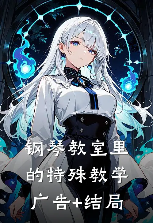 钢琴教室里的特殊教学广告+结局