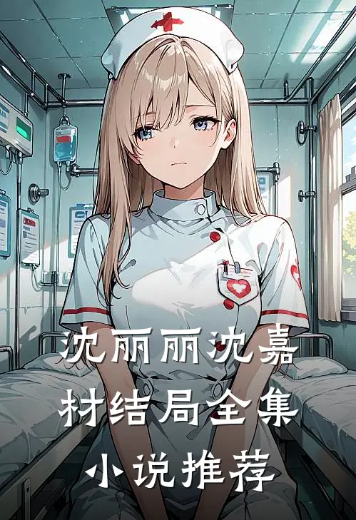 沈丽丽沈嘉材结局全集小说推荐