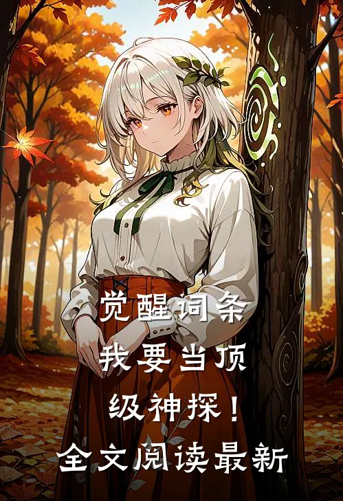 觉醒词条，我要当顶级神探！全文阅读最新