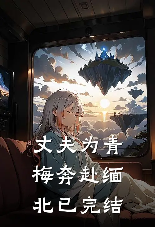 丈夫为青梅奔赴缅北已完结
