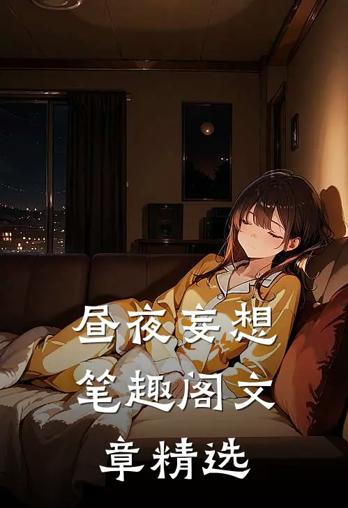 昼夜妄想 笔趣阁文章精选