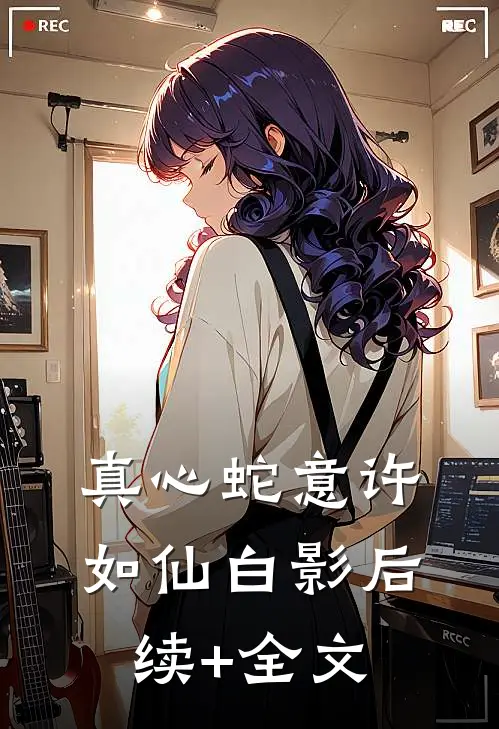 真心蛇意许如仙白影后续+全文