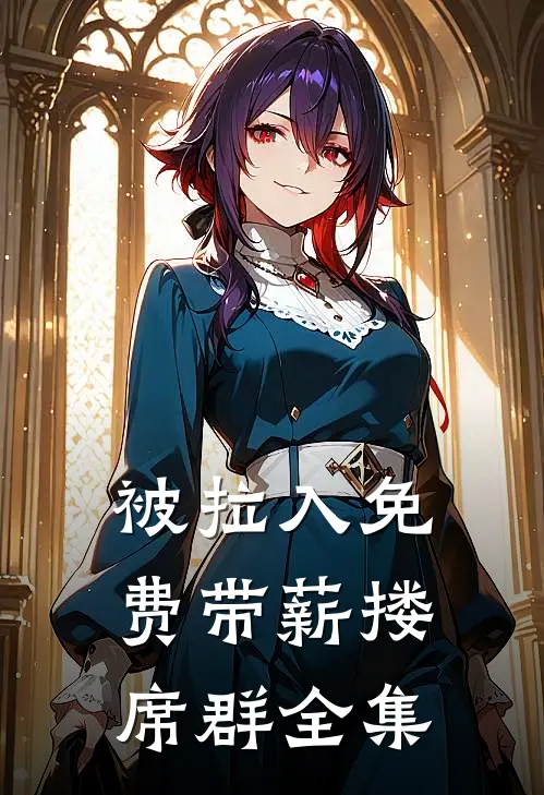 被拉入免费带薪搂席群 全集