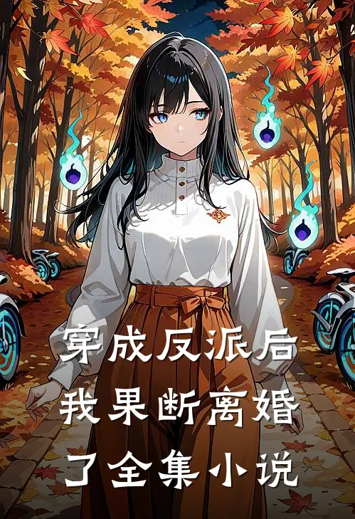 穿成反派后,我果断离婚了全集免费阅读