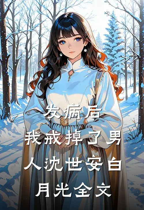 发病后，我戒掉了男人沈世安白月光全文