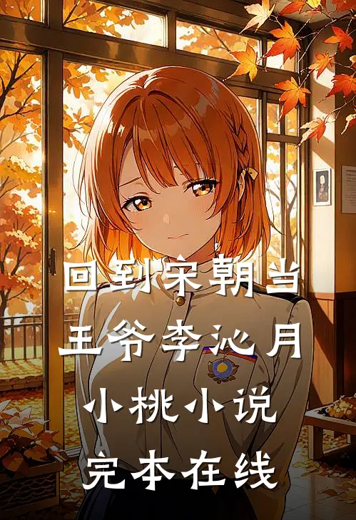 回到宋朝当王爷李沁月小桃小说完本在线