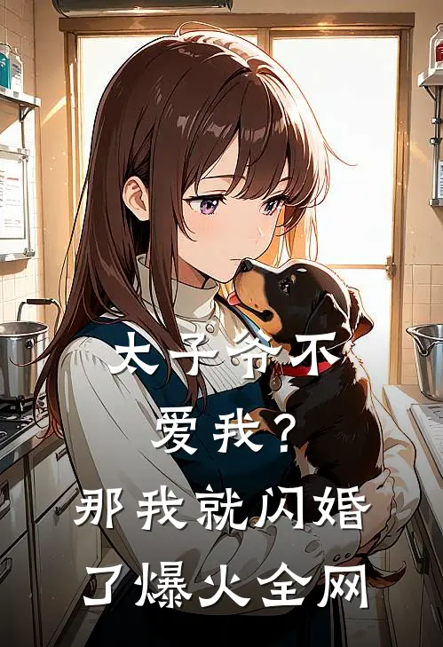 太子爷不爱我？那我就闪婚了爆火全网