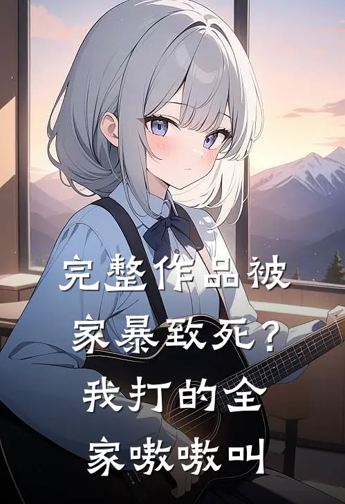 完整作品被家暴致死？我打的全家嗷嗷叫