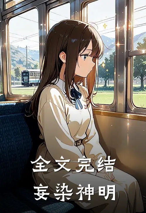 全文完结妄染神明免费阅读