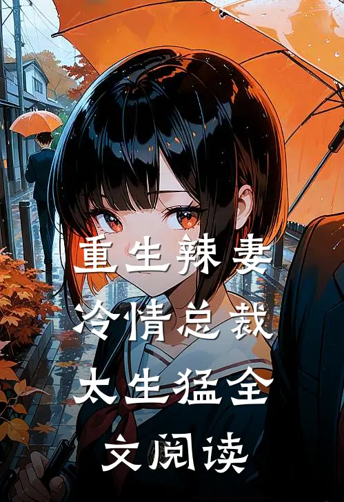 重生辣妻：冷情总裁太生猛全文阅读