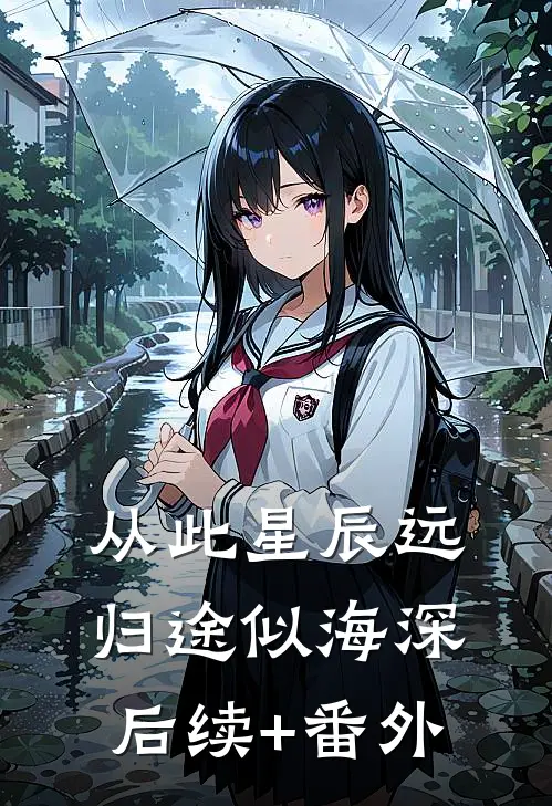 从此星辰远，归途似海深后续+番外