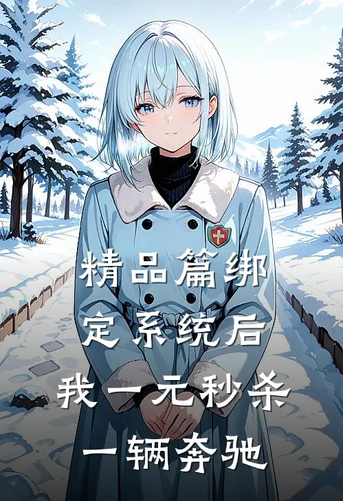 精品篇绑定系统后，我一元秒杀一辆奔驰