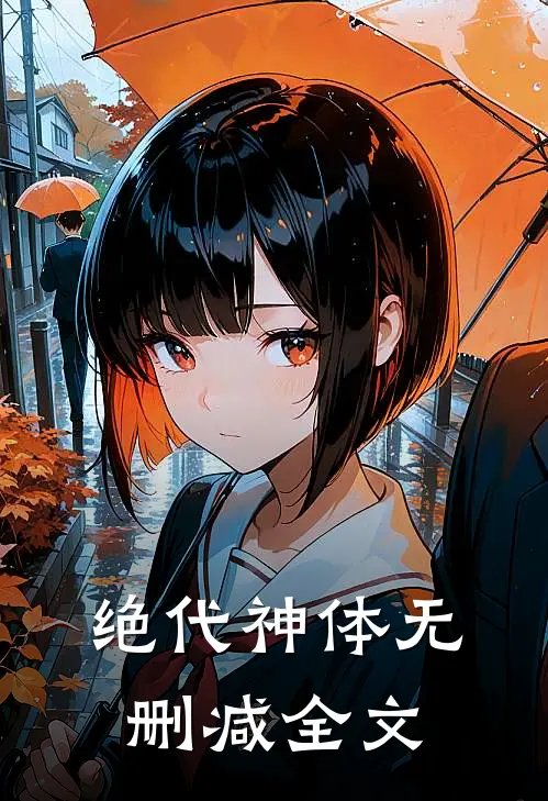 绝代神体无删减全文