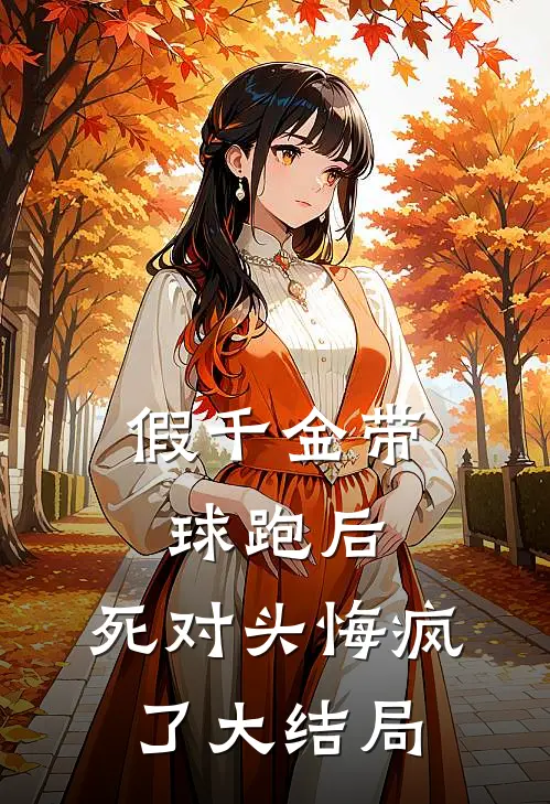 假千金带球跑后，死对头悔疯了大结局