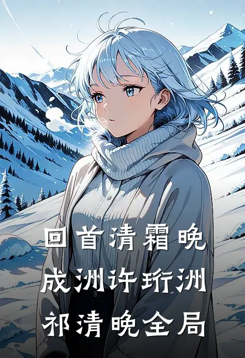 回首清霜晚成洲许珩洲祁清晚全局