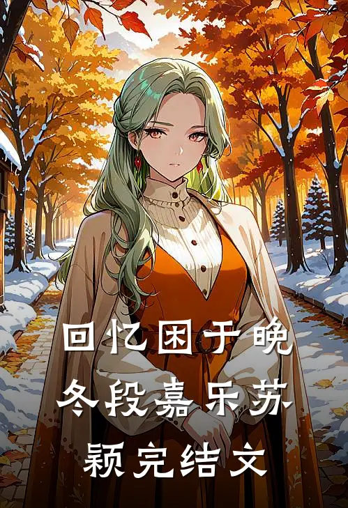 回忆困于晚冬段嘉乐苏颖完结文