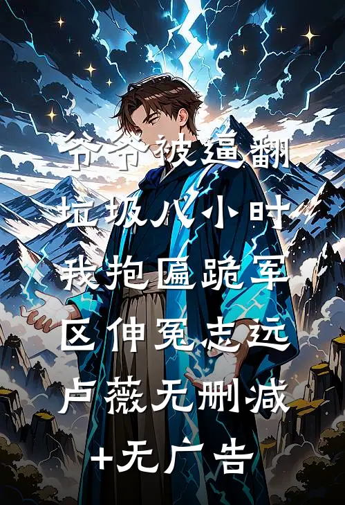 爷爷被逼翻垃圾八小时，我抱匾跪军区伸冤“志远卢薇无删减+无广告