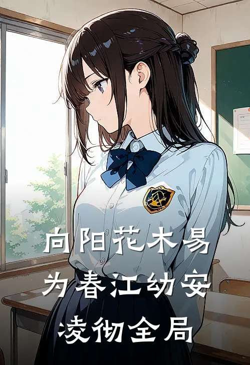 向阳花木易为春江幼安凌彻全局