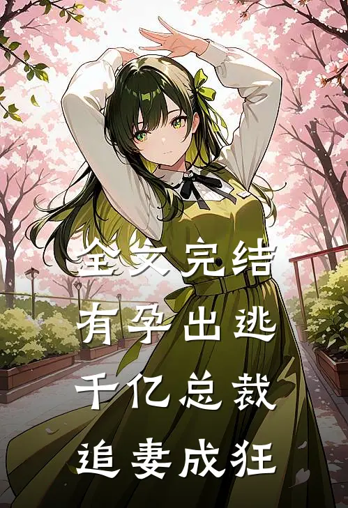 全文完结有孕出逃：千亿总裁追妻成狂
