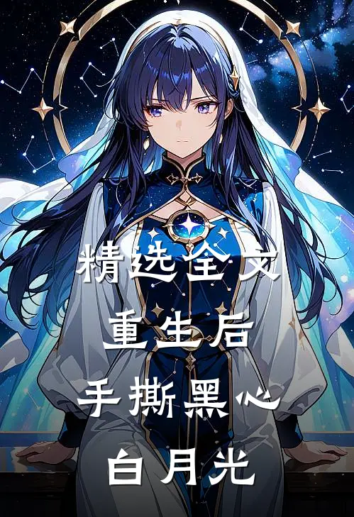 精选全文重生后，手撕黑心白月光