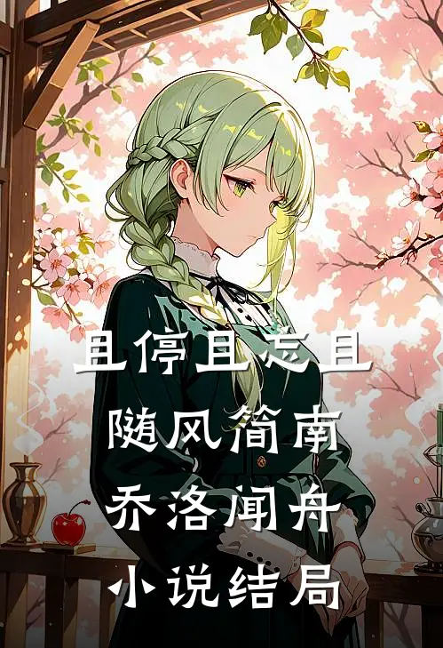 且停且忘且随风简南乔洛闻舟小说结局