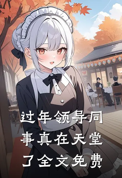 过年领导同事真在天堂了全文免费