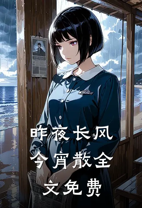 昨夜长风今宵散全文免费