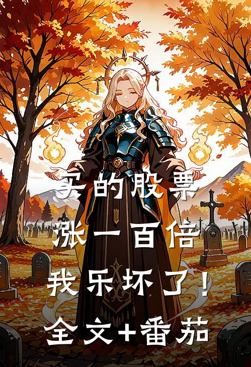 买的股票涨一百倍，我乐坏了！全文+番茄