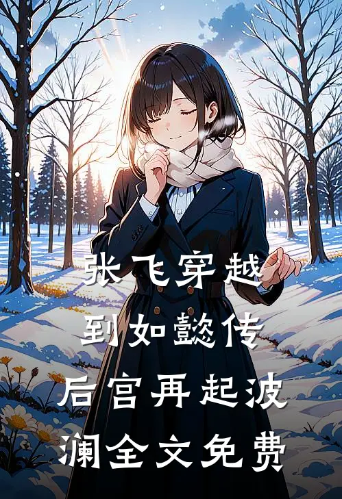 张飞穿越到如懿传，后宫再起波澜全文免费