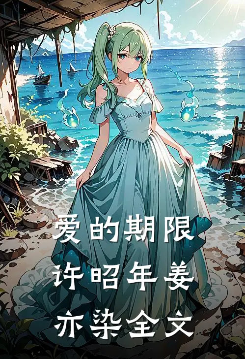 爱的期限许昭年姜亦染全文